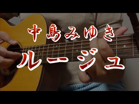 中島みゆき【ルージュ】ギター弾き語り　cover ＠ネガティブーズ　rouge