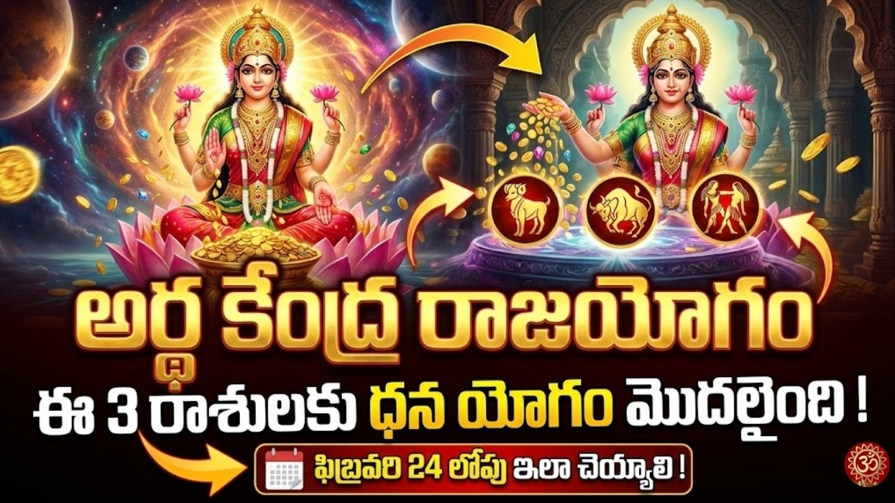 అర్థ కేంద్ర రాజయోగం మొదలైంది! ఈ 3 రాశులకు ఇక డబ్బే డబ్బు కానీ ఈ చిన్న పనీ చెయ్యండి చాలు |