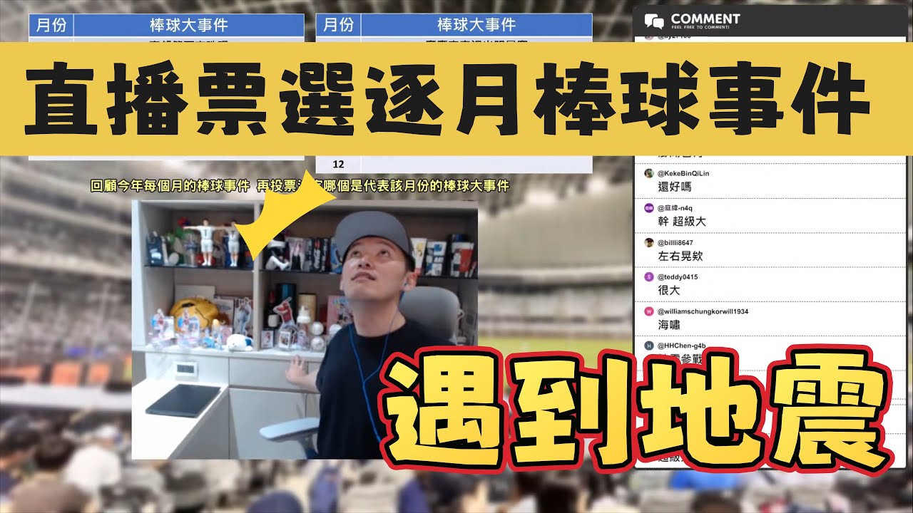 2025棒球大事件票選！選到一半突然遇到大地震！【直播精華】