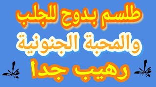 طلسم بدوح للجلب والمحبة الجنونية رهيب وقديم جدا ينجح في نفس اليوم