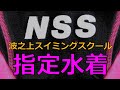 NSS/波之上スイミングスクール指定水着 J-11