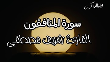يا شيخ ما هذا الإحساس والخشوع 😭 القارئ شريف مصطفى سورة المنافقون كاملة