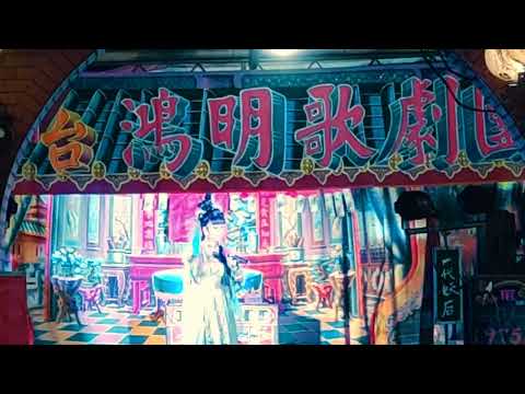 歌仔戲，一代妖后，小旦（歌曲：雁兒在林梢），鴻明歌劇團。