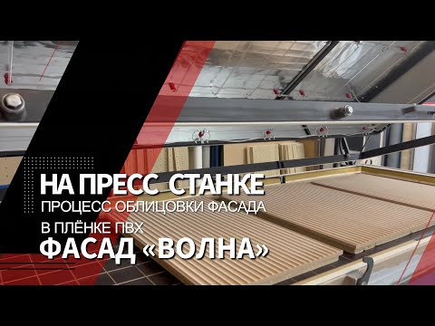 Изготовление плёночного МДФ фасада «Волна»/Полный процесс