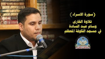 #سورة_الاسراء تلاوة القارى وسام عبد السادة