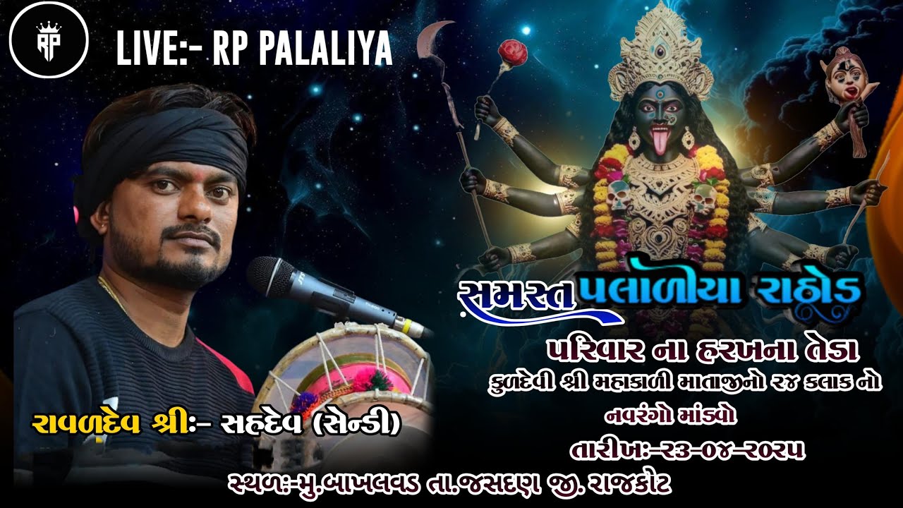 શ્રી ધુપાળી માતાજી તથા મહાકાળી માતાજી નો 24 કલાક નો નવરંગો માંડવો [બાખલવડ]