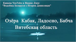 Озёра Кабак, Ладосно,  Бабча  Витебская обл.