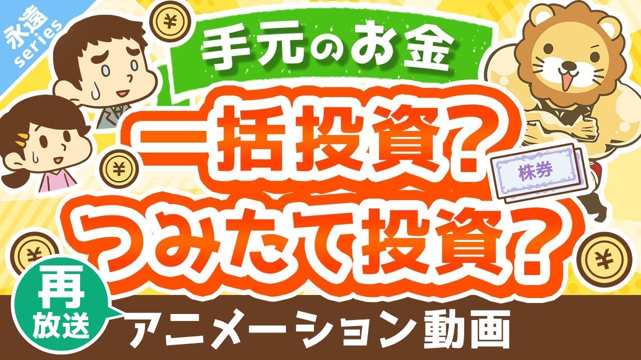 【再放送】【永遠にくる質問】このお金は一括投資すべきですか？ドルコスト平均法でつみたて投資の方が良いですか？【回答】つみたて投資しなはれ【永遠シリーズ】：（アニメ動画）第298回