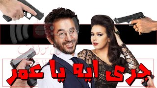 المسلسل الاذاعى الكوميدى | جرى ايه يا عمر (كامل) | بطولة احمد حلمى و ايمى سمير غانم
