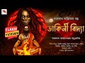 ত র ন থত ন ত র ক ও ড ক ন ব দ য Taranath Tantrik O Dakini Bidya Bengali Audio Story 2023