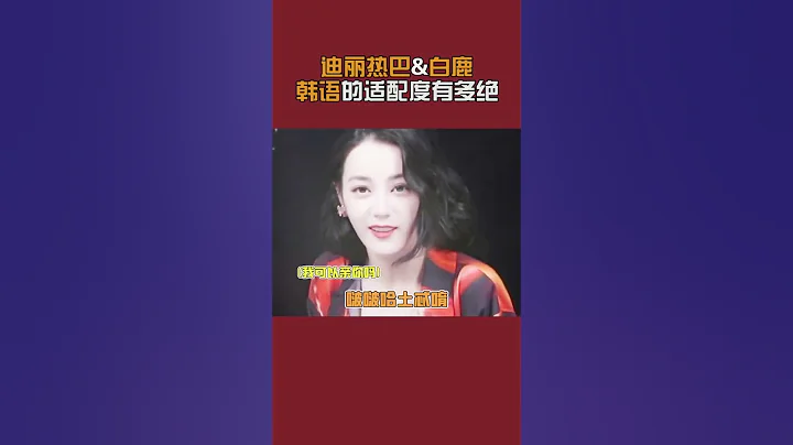 #迪丽热巴 #白鹿 两位美女和韩语的适配度真的是拉满！好有韩剧里大女主的感觉哦 - 天天要闻