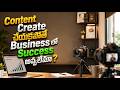 Content Create చేయకపోతే Business లో సక్సెస్ అవ్వలేమా ? | Growth Creator