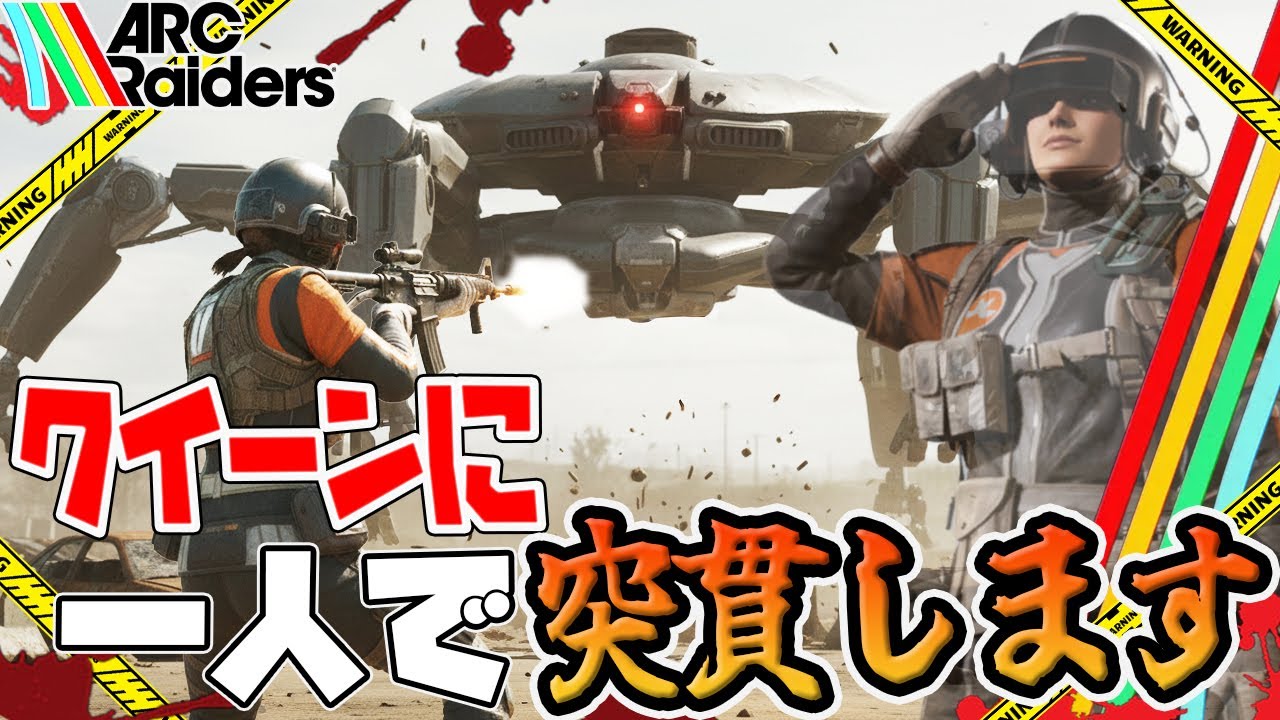 【ARC Raiders】「クイーン」ソロ討伐中に事件が起きない訳がない【PvPvE】【アークレイダース】