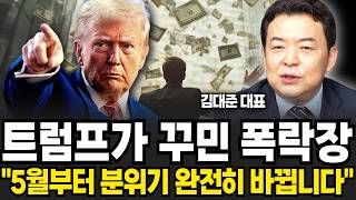트럼프가 꾸미는 폭락장 "5월부터 분위기 완전히 바뀐다" (김대준 대표 / 1부)