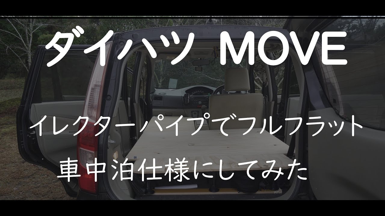 ダイハツmove 車中泊仕様 イレクターパイプ使ってフルフラットにしてみたよ Youtube