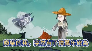 古装动画 | 《廢柴的我,突然有了億萬年修為》穿越成玄幻世界的廢柴醫生,一次意外獲得了999億萬年的無敵修為,從此,這個世界由我主宰!#糖寶動畫