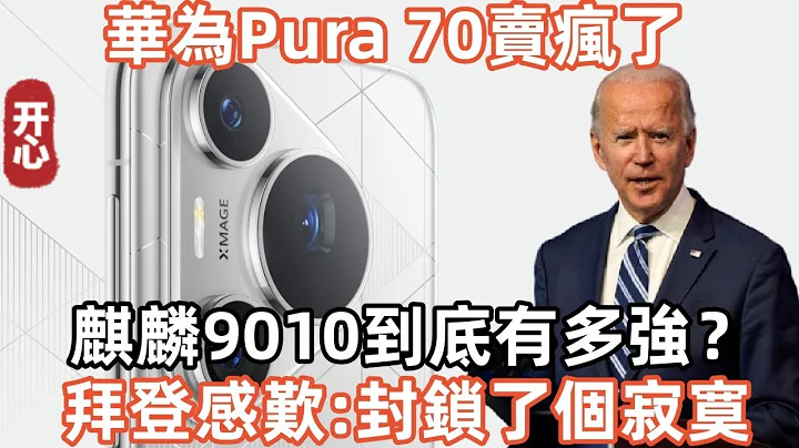 华为新机Pura 70卖疯了！麒麟9010到底有多强？拜登感叹：封锁了个寂寞！ - 天天要闻