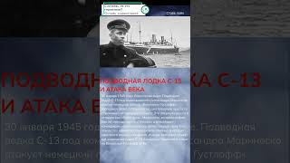ПОДВОДНАЯ ЛОДКА С-13 И АТАКА ВЕКА  #великаяотечественная #война  #герои  #победа