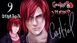 Сладкий флирт Университет ✔ 9 ЭПИЗОД Сладкий флирт Университет ✔ 9 ЭПИЗОД