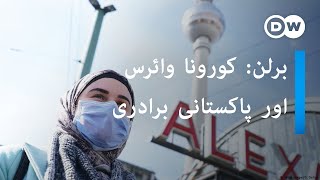 کورونا وائرس: جرمنی میں پاکستانی برادری کا رہن سہن بھی متاثر