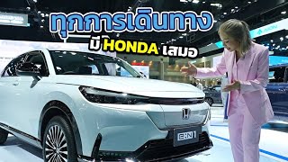 อาณาจักร Booth HONDA ในงาน Motor Show 2024 ทุกการเดินทางมีฮอนด้าร่วมทางเสมอ เปิ้ลซ่าพาตะลุย!!