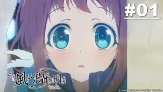 來自風平浪靜的明日第01話【在大海與大地的中間】｜Muse木 ... 