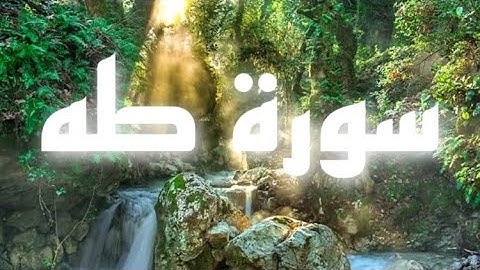 سورة طه تلاوة  خاشعة بصوت القاريء / عارف عبدالله العشي