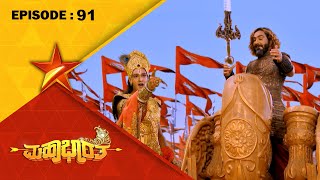 Mahabharatha | Full Episode 91 | Star Suvarna