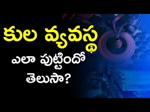 కుల వ్యవస్థ ఎలా పుట్టిందో  తెలుసా ? ||How did the caste system originated in india