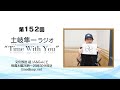 【「Home」配信開始!】第152回『土岐隼一 ラジオ “Time with You”』