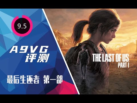 《最後生還者 第一部》評測：經典名作決定版 | The Last of Us Part 1 Review | A9VG