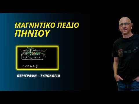 Βίντεο: Τι είναι το πηνίο μολυβιού;