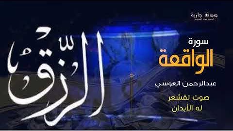 تلاوه خياليه تفوق الوصف  سوره الواقعه بصوت الشيخ /عبدالرحمن العوسي