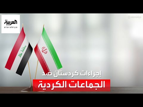 بالفيديو.. مصادر العربية تكشف عن إجراءات إقليم كردستان ضد الجماعات الكردية الإيرانية