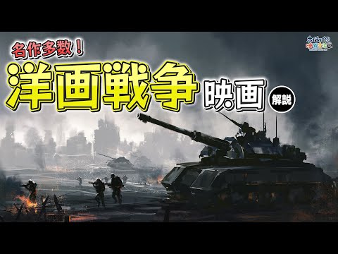 【戦争映画解説】第二次世界大戦中の実際の戦闘を描いた作品をヨーロッパの歴史の動きとともに解説