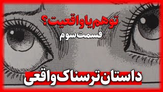 داستان ترسناک توهم یا واقعیت ۳❌ پادکستوری واقعی و داستان های ترسناک