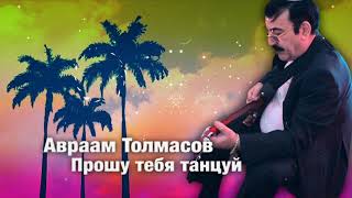 Авраам Толмасов -  Прошу тебя танцуй