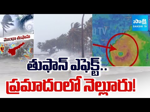 Montha Cyclone Effect On Nellore | 42 గ్రామాలకు హై అలర్ట్ | Heavy Rains In Nellore | @SakshiTV - SAKSHITV