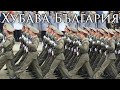 Bulgarian People&#39;s Republic March: Хубава България - Beautiful Bulgaria