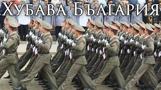 Bulgarian People's Republic March: Хубава България - Beautiful Bulgaria