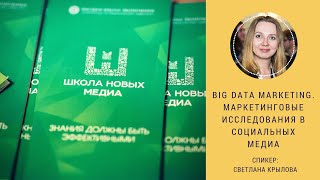 Big Data Marketing. Маркетинговые исследования в социальных медиа. Мастер-класс Светланы Крыловой