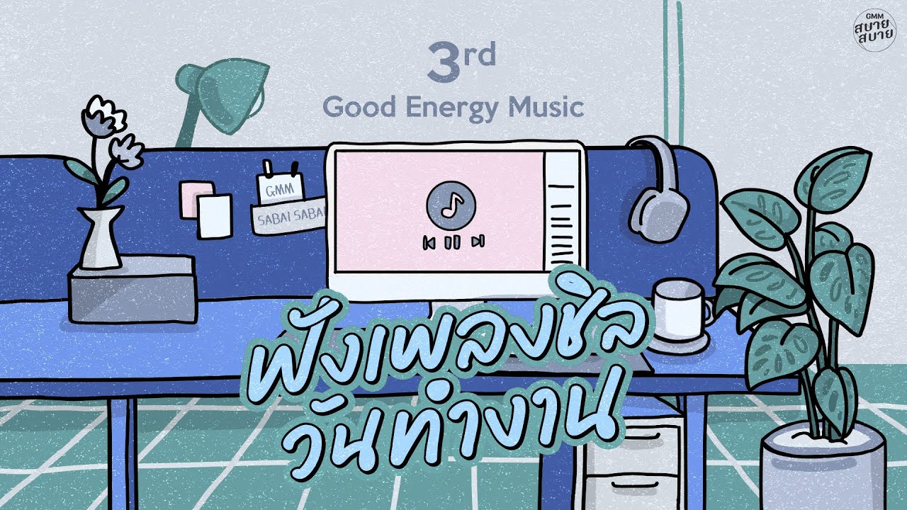 Good Energy Music | ฟังเพลงชิล วันทำงาน [สองคนในร่างเดียว,ฟังซิฟัง,ชายคนหนึ่ง]