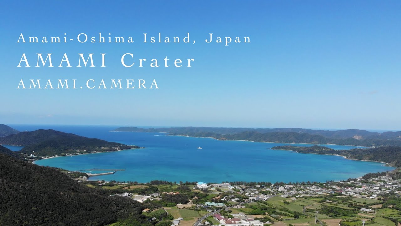 奄美クレーター（赤尾木湾） - 奄美大島 龍郷町（ドローン空撮