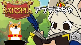 【Ratopia】#1 トカゲとか戦争とか追加されたって【Vtuber】