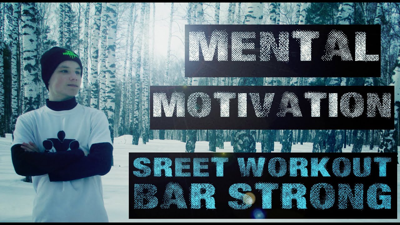 Mental Motivation Bar-Strong | STREET WORKOUT Башкортостан | г.Белебей street workout historia