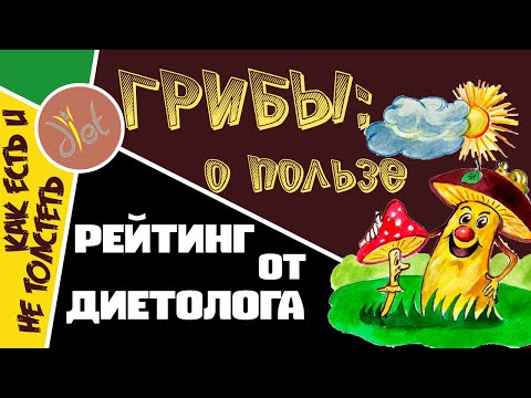 Лисички, шампиньоны, маслята и белые гриб: какой гриб полезнее. Рейтинг и советы диетолога