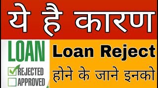 CIBIL Score सही होने पर भी Loan क्यू Reject होते है | Why My loan is Rejected | Loan Help screenshot 3