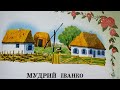 «МУДРИЙ ІВАНКО» Українська аудіоказка перед сном | Казки для дітей