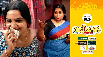 Aliyans - 1026 | സർവ്വീസ് സഹകരണ ബാങ്ക് ലില്ലി ക്ലിപ്തം | Comedy Serial (Sitcom) | Kaumudy