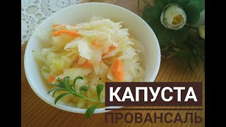 Капуста провансаль с чесноком. Очень быстрый рецепт